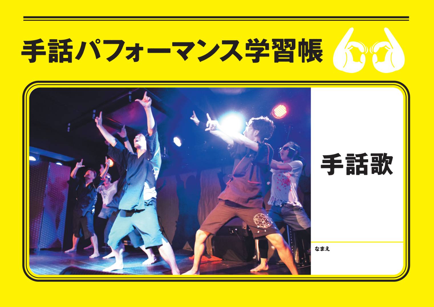 手話パフォーマンス学習帳・手話歌画像