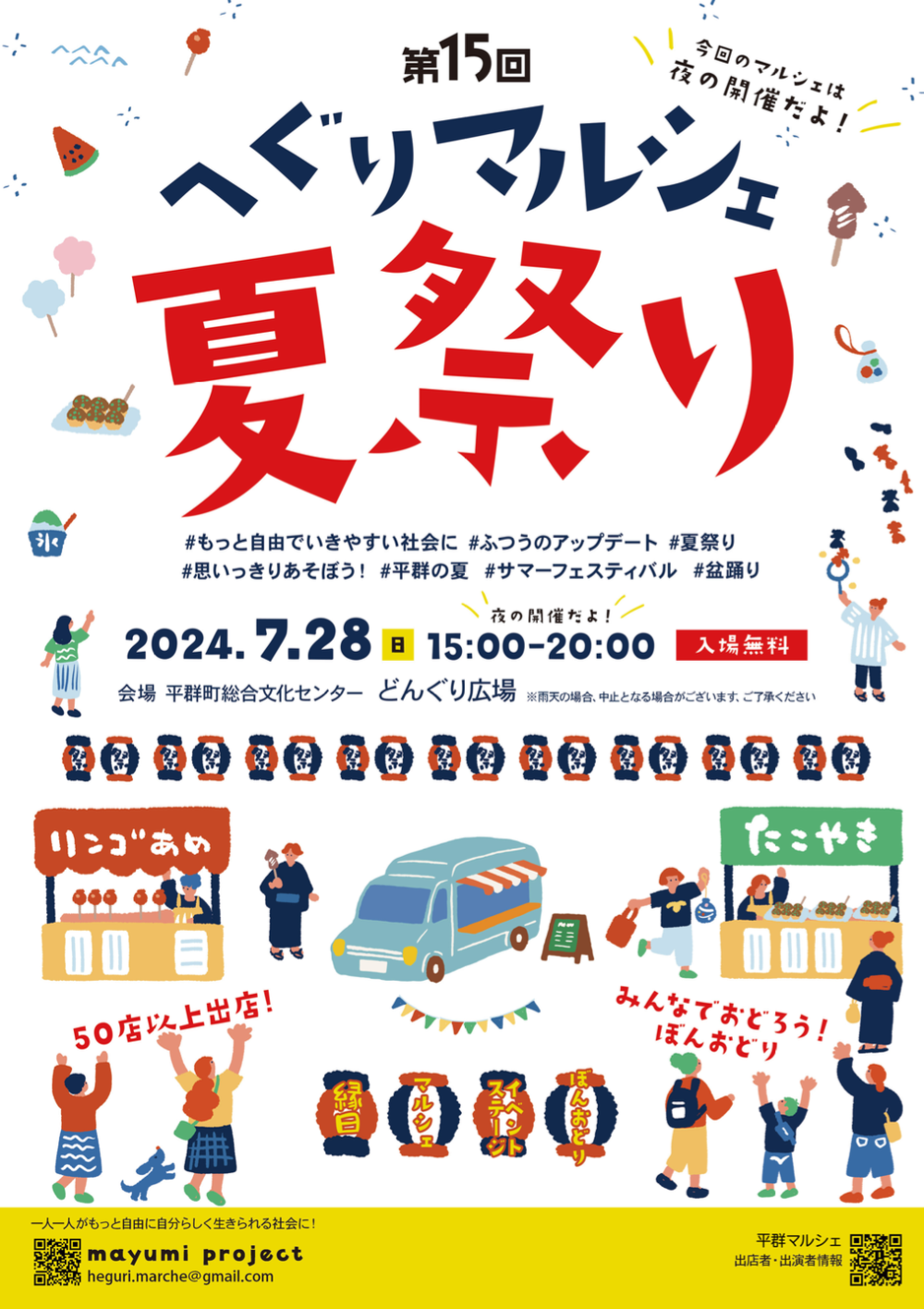 【情報更新】2024年7月28日(日)第15回へぐりマルシェ夏祭り＠奈良