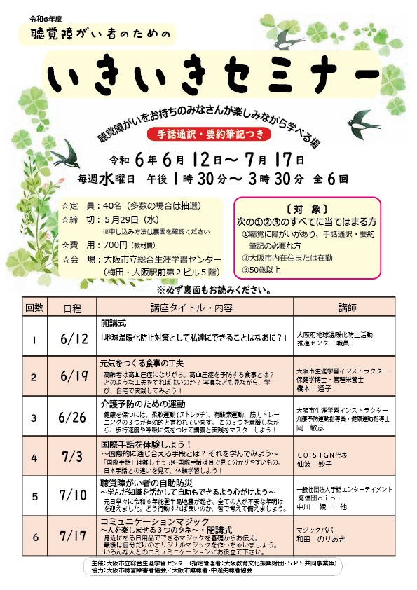 2024年7月10日(水)令和6年度聴覚障がい者のためのいきいきセミナー＠大阪