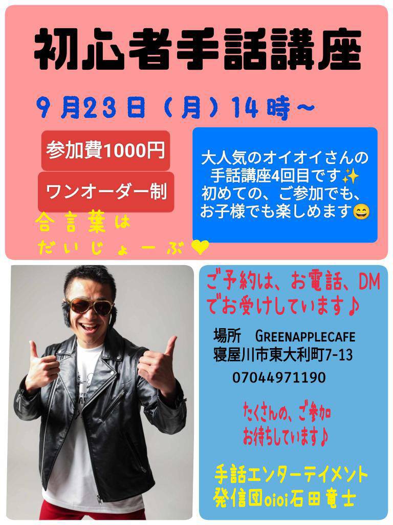 【12時〜の部を追加しました】2024年9月23日(月・祝)oioiさんの初心者手話講座＠大阪