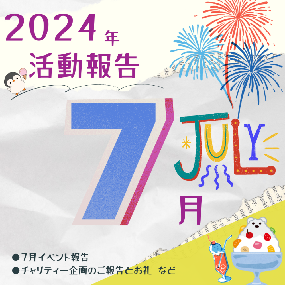 【PDF版】2024年7月活動報告レポート