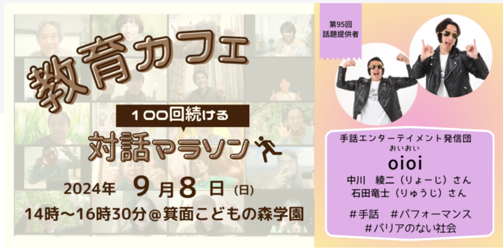 2024年9月8日(日)第95回　教育カフェ・マラソン｜大阪