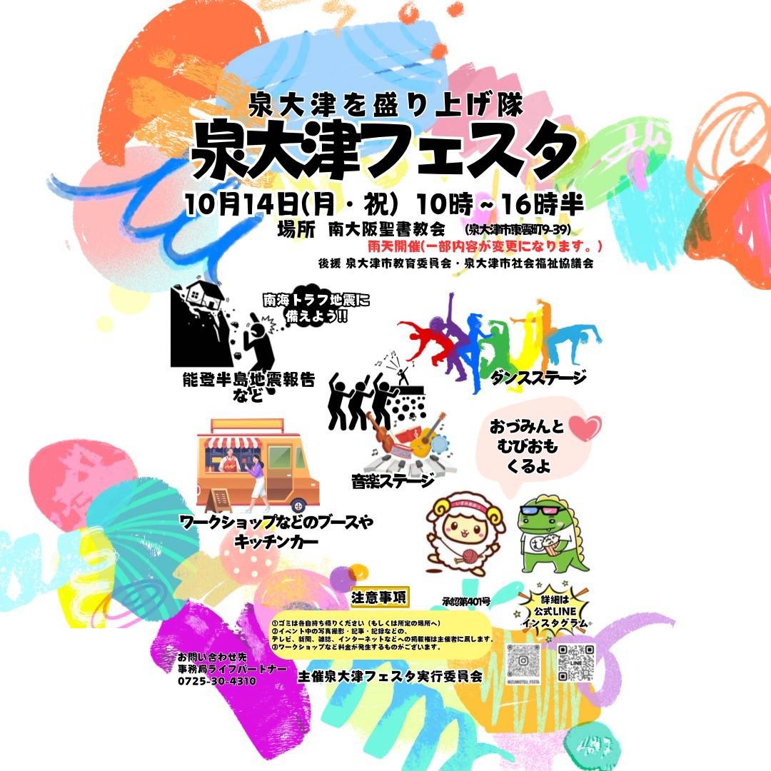 2024年10月14日(月・祝)泉大津を盛り上げ隊　泉大津フェスタ＠大阪