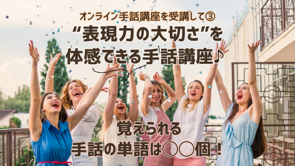 “表現力の大切さ”を体感できる手話講座♪ 覚えられる手話の単語は◯◯個！