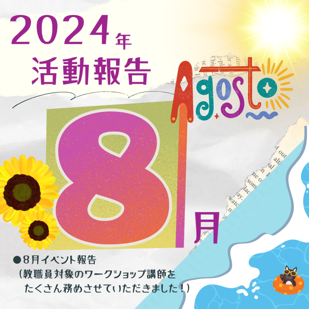 【PDF版】2024年8月活動報告レポート