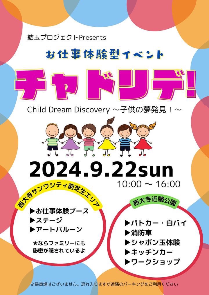 2024年9月22日(日)お仕事体験型イベント　チャドリデ！＠奈良