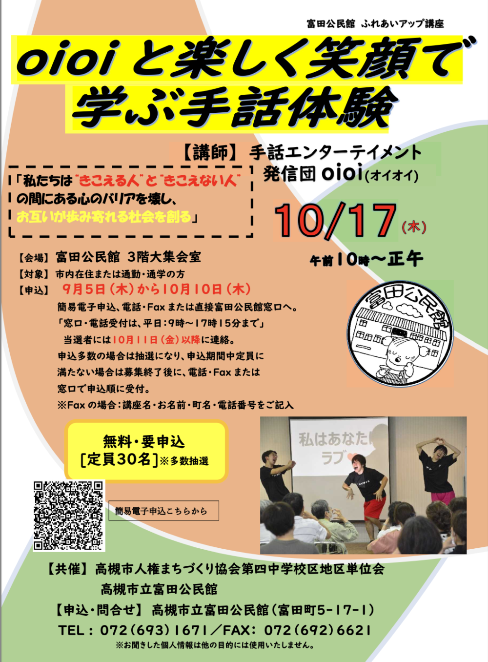 2024年10月17日(木)富田公民館　ふれあいアップ講座　oioiと楽しく笑顔で学ぶ手話体験＠大阪