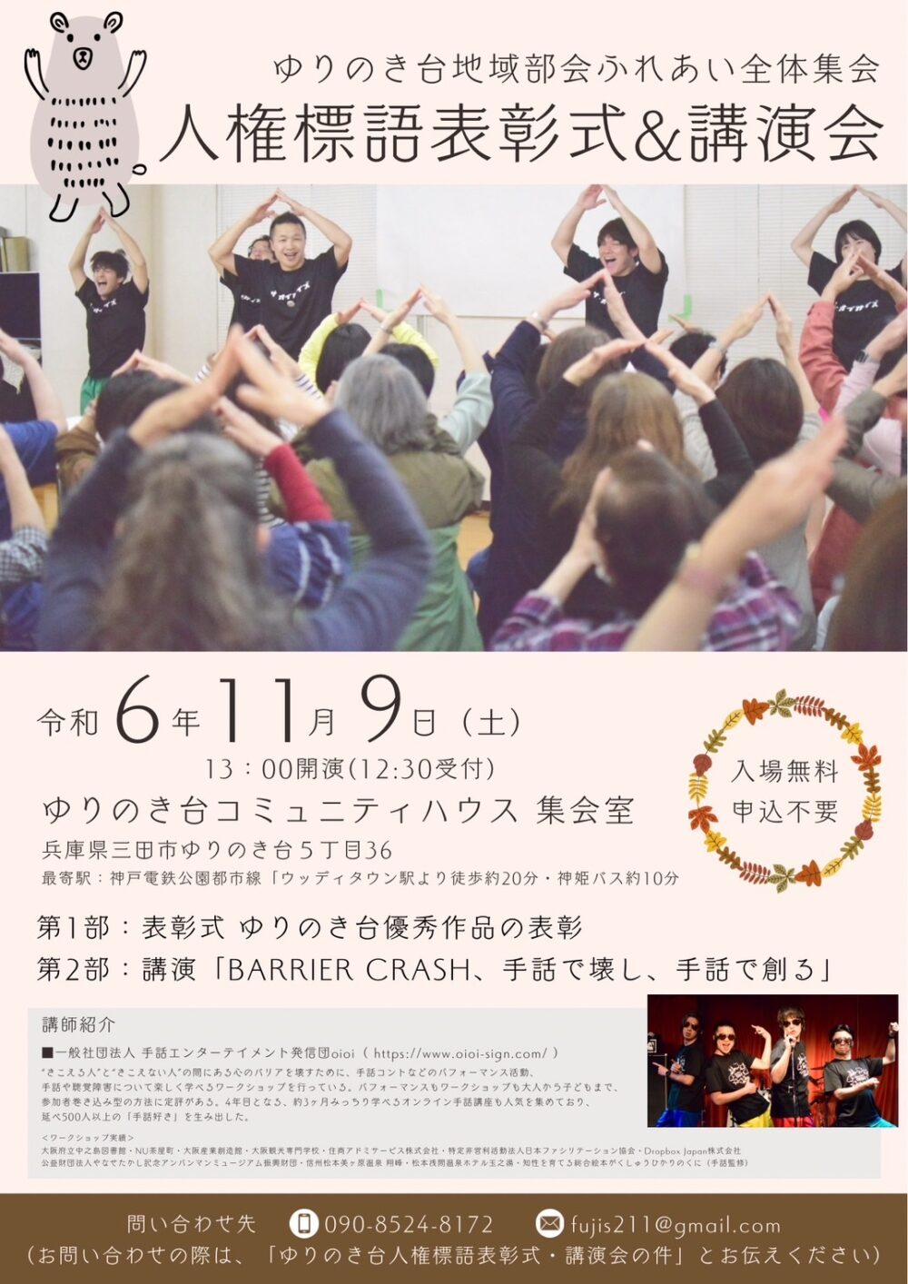 2024年11月9日(土)ゆりのき台地域部会ふれあい全体集会　人権標語表彰式＆講演会｜兵庫