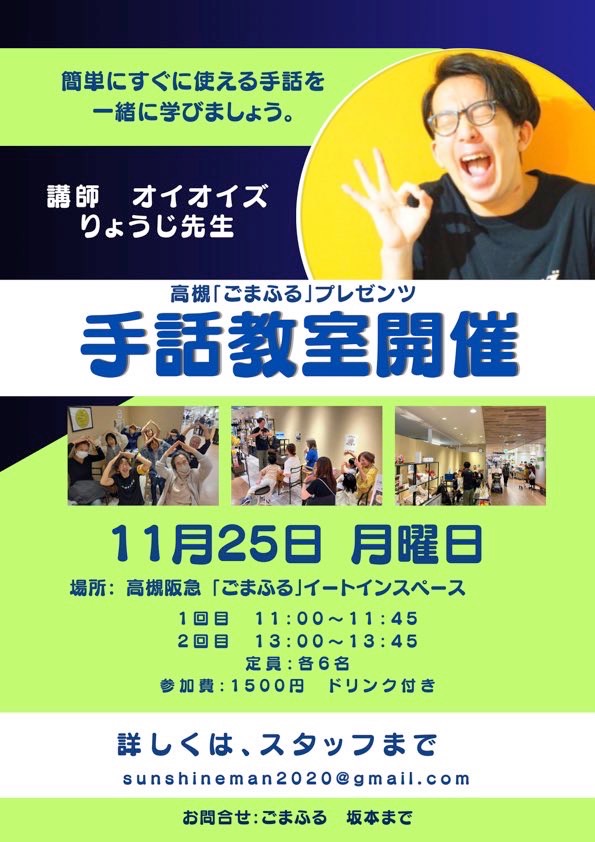 2024年11月25日(月)高槻「ごまふる」プレゼンツ手話教室＠大阪