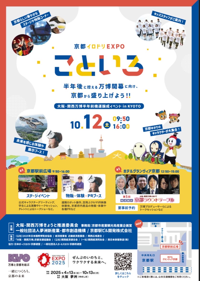 2024年10月12日(土)京都イロドリEXPO　こといろ＠京都