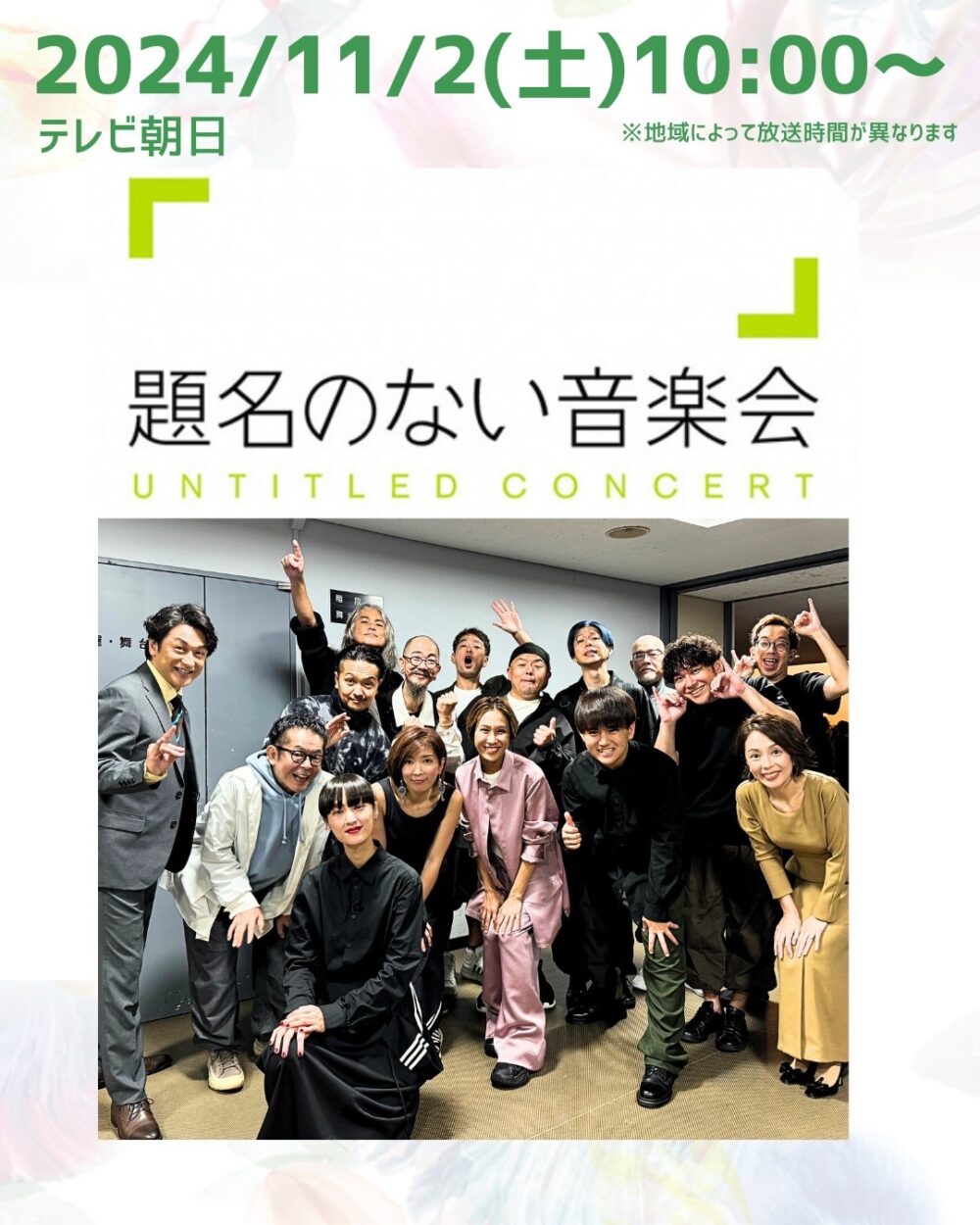 2024年11月2日(土)　題名のない音楽会　もっと自由に誰でも音楽を楽しめる！el tempoの音楽会｜テレビ朝日