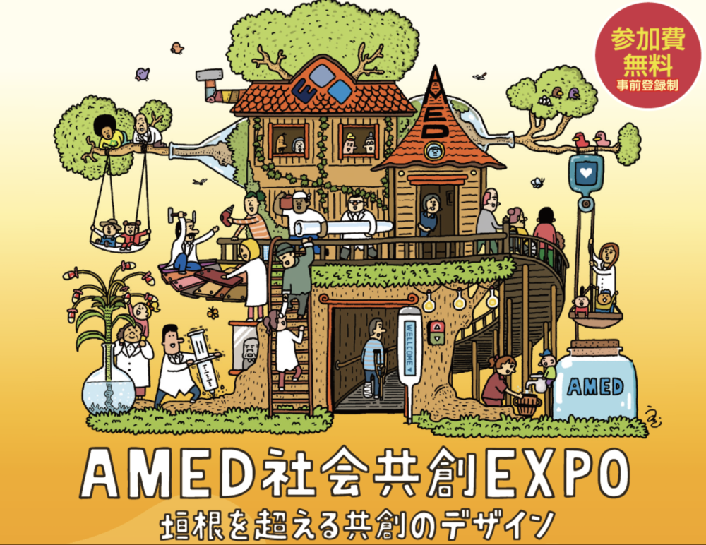 2024年11月9日(土)AMED社会共創EXPO～垣根を超える共創のデザイン～｜東京