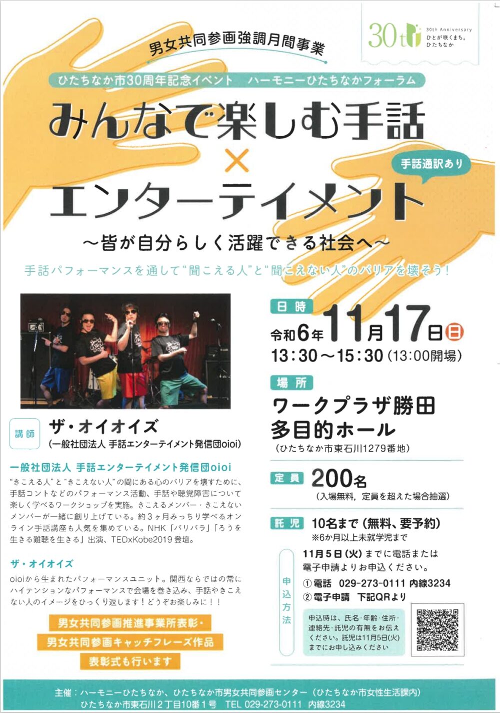 2024年11月17日(日)みんなで楽しむ手話×エンターテイメント　～皆が自分らしく活躍できる社会へ～｜茨城